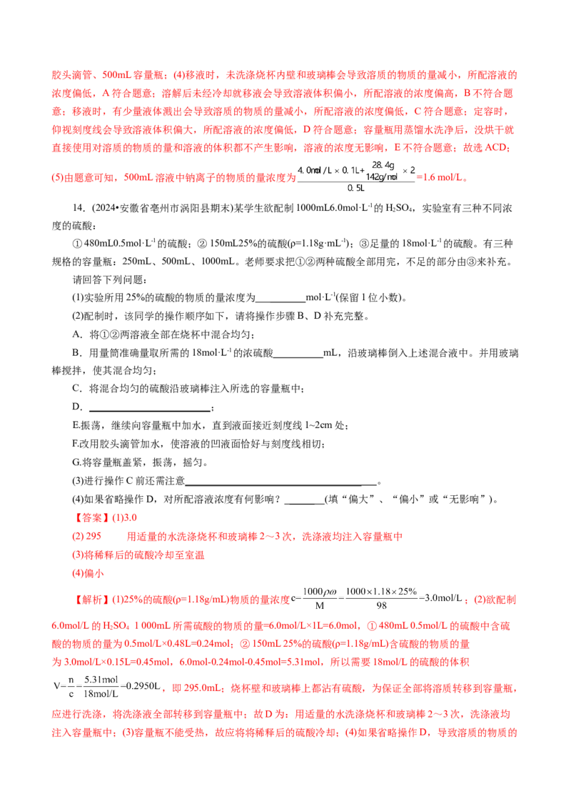 第02讲物质的量浓度(练习)(解析版)_05高考化学_2025年新高考资料_一轮复习_2025年高考化学一轮复习讲练测（新教材新高考）_第二章化学计量及其应用