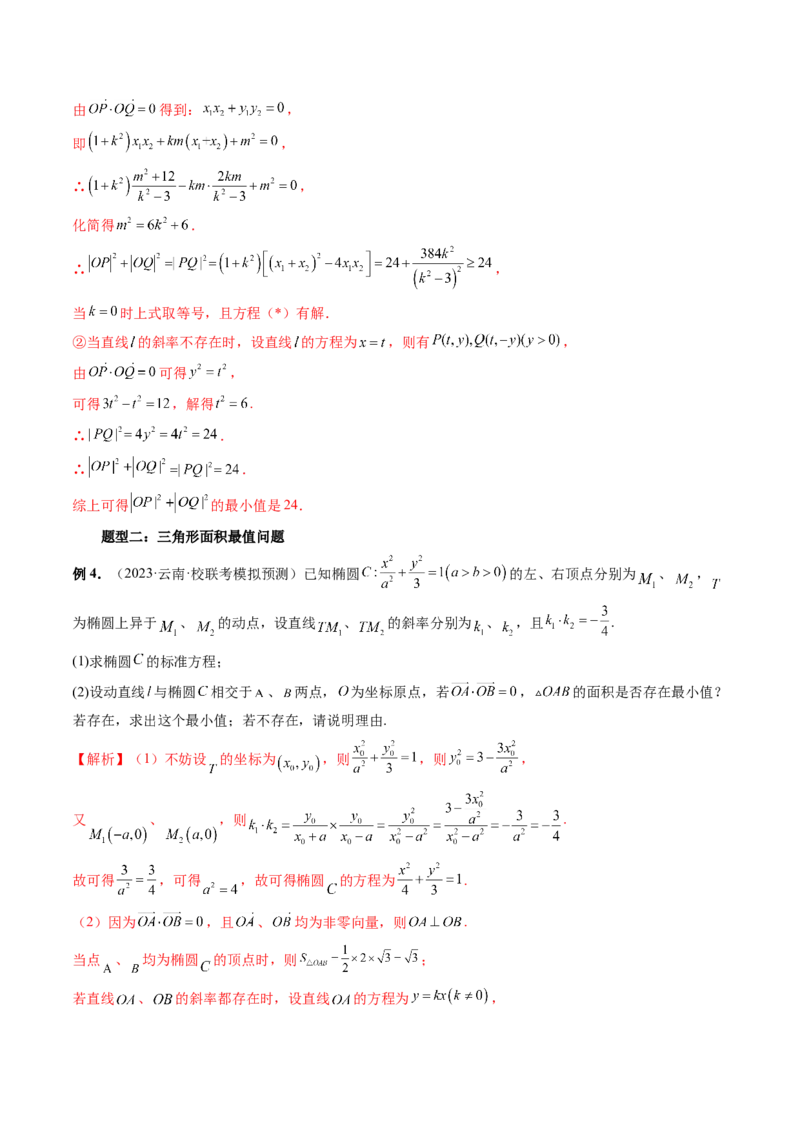 重难点突破17圆锥曲线中参数范围与最值问题（八大题型）（解析版）_2.2025数学总复习_2024年新高考资料_1.2024一轮复习_2024年高考数学一轮复习讲练测（新教材新高考）
