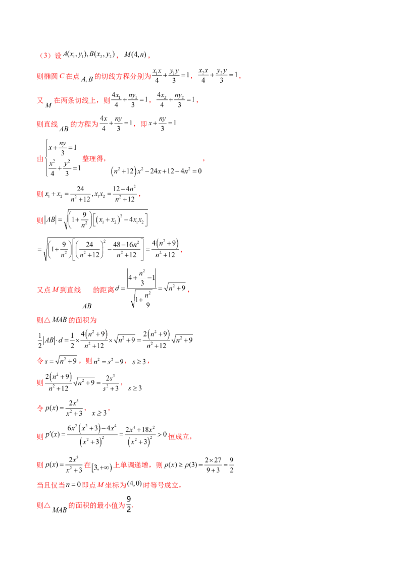 重难点突破17圆锥曲线中参数范围与最值问题（八大题型）（解析版）_2.2025数学总复习_2024年新高考资料_1.2024一轮复习_2024年高考数学一轮复习讲练测（新教材新高考）