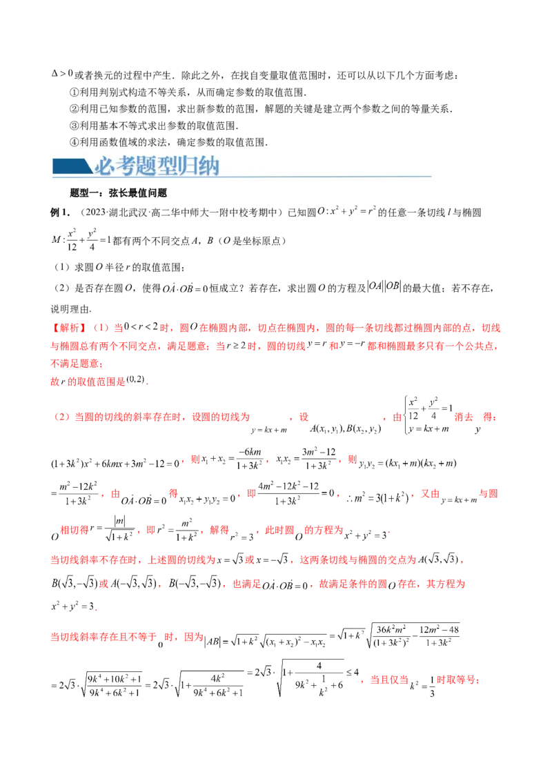 重难点突破17圆锥曲线中参数范围与最值问题（八大题型）（解析版）_2.2025数学总复习_2024年新高考资料_1.2024一轮复习_2024年高考数学一轮复习讲练测（新教材新高考）