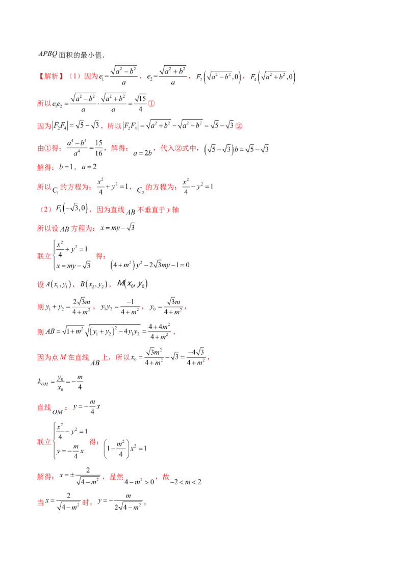 重难点突破17圆锥曲线中参数范围与最值问题（八大题型）（解析版）_2.2025数学总复习_2024年新高考资料_1.2024一轮复习_2024年高考数学一轮复习讲练测（新教材新高考）