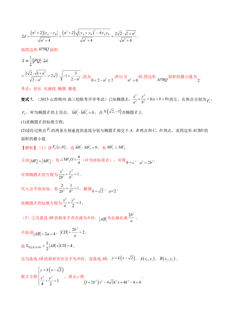 重难点突破17圆锥曲线中参数范围与最值问题（八大题型）（解析版）_2.2025数学总复习_2024年新高考资料_1.2024一轮复习_2024年高考数学一轮复习讲练测（新教材新高考）