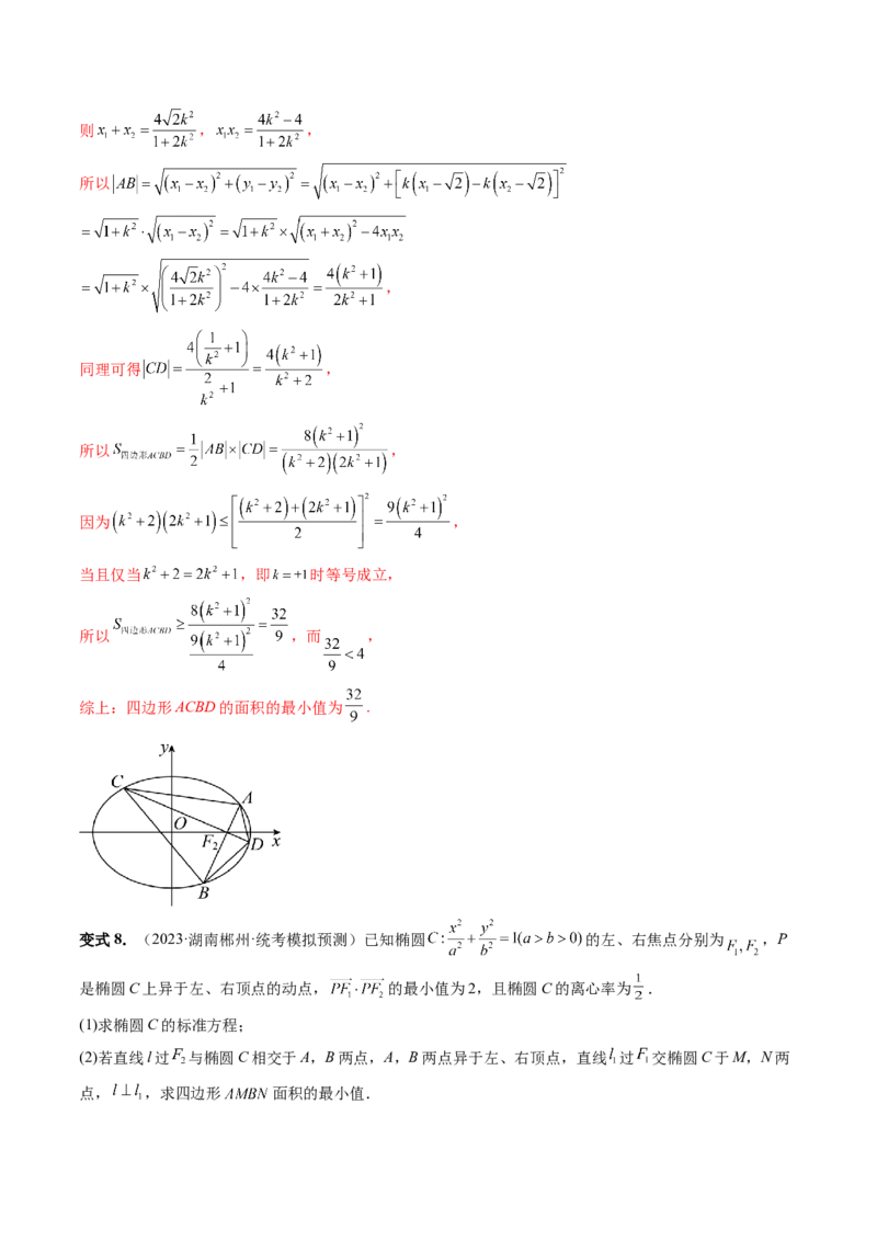 重难点突破17圆锥曲线中参数范围与最值问题（八大题型）（解析版）_2.2025数学总复习_2024年新高考资料_1.2024一轮复习_2024年高考数学一轮复习讲练测（新教材新高考）