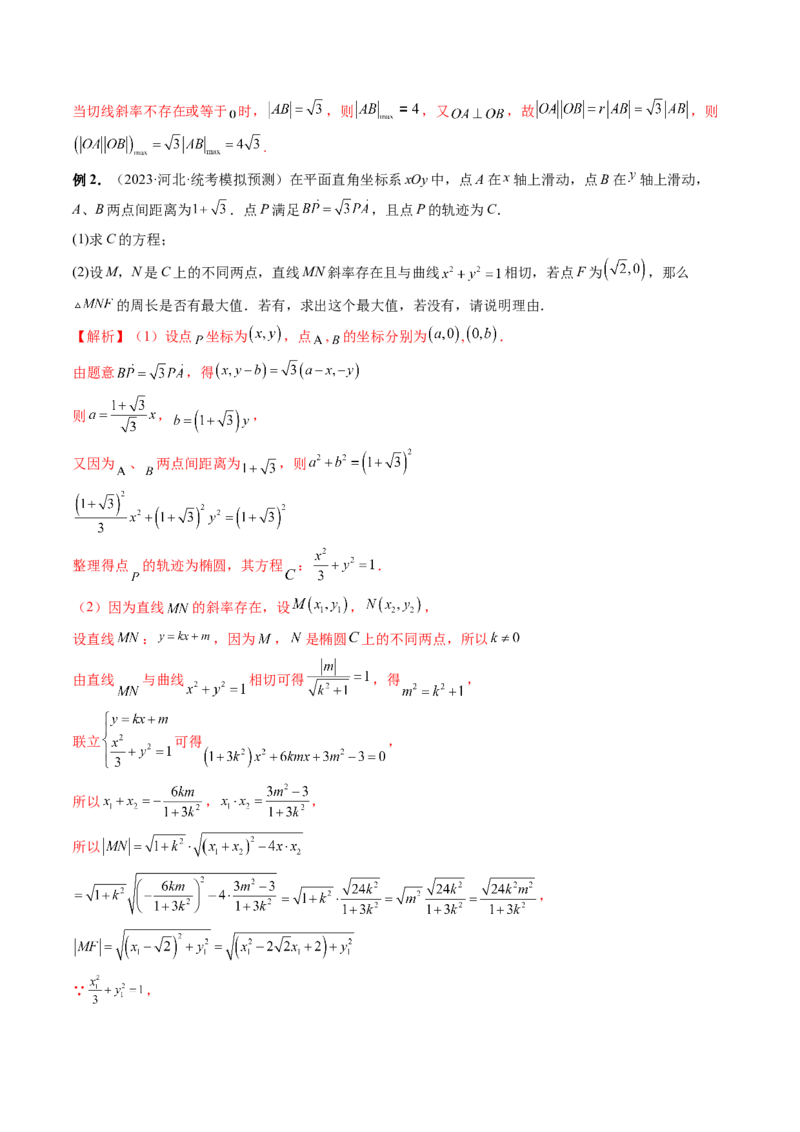 重难点突破17圆锥曲线中参数范围与最值问题（八大题型）（解析版）_2.2025数学总复习_2024年新高考资料_1.2024一轮复习_2024年高考数学一轮复习讲练测（新教材新高考）