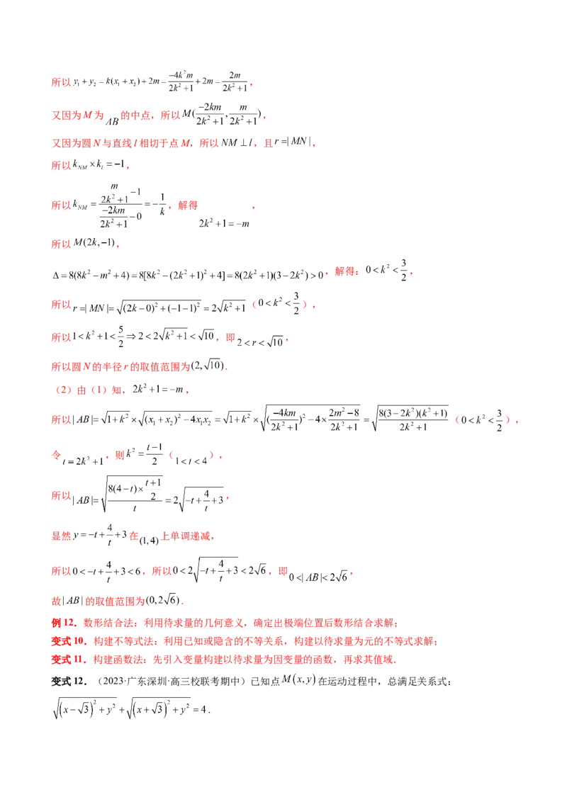 重难点突破17圆锥曲线中参数范围与最值问题（八大题型）（解析版）_2.2025数学总复习_2024年新高考资料_1.2024一轮复习_2024年高考数学一轮复习讲练测（新教材新高考）