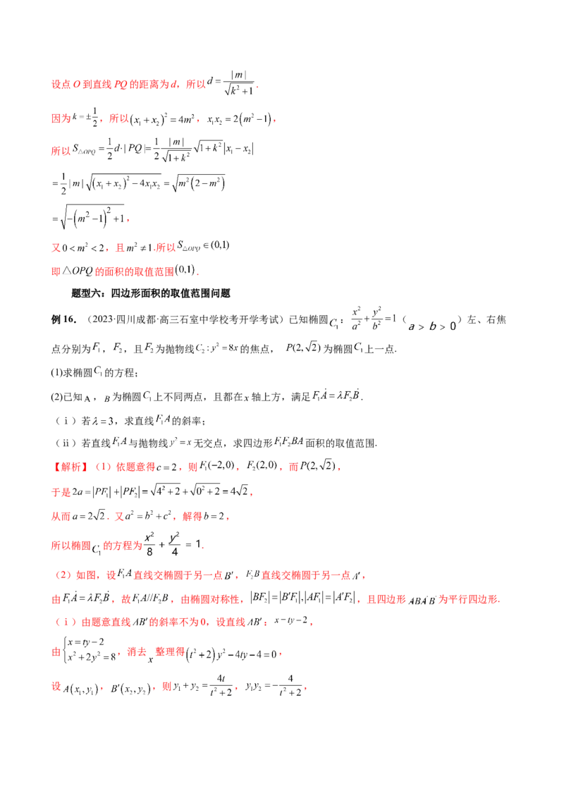 重难点突破17圆锥曲线中参数范围与最值问题（八大题型）（解析版）_2.2025数学总复习_2024年新高考资料_1.2024一轮复习_2024年高考数学一轮复习讲练测（新教材新高考）