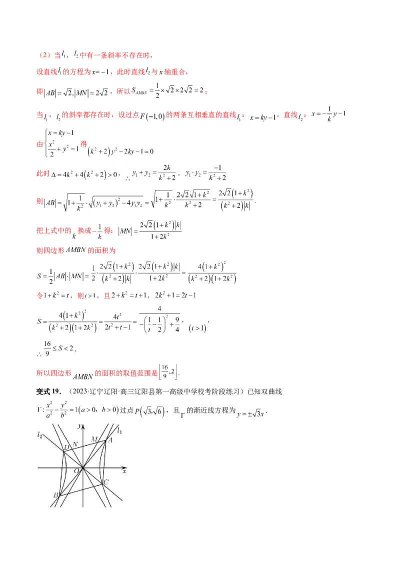 重难点突破17圆锥曲线中参数范围与最值问题（八大题型）（解析版）_2.2025数学总复习_2024年新高考资料_1.2024一轮复习_2024年高考数学一轮复习讲练测（新教材新高考）