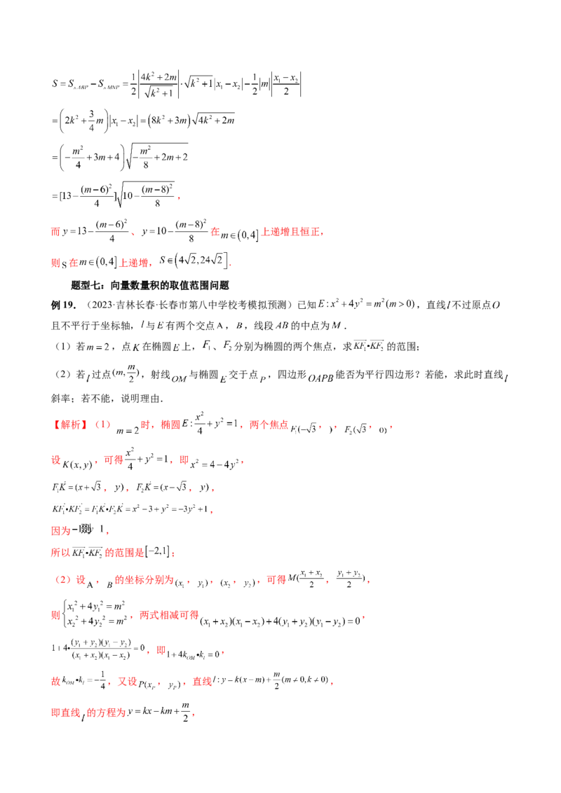 重难点突破17圆锥曲线中参数范围与最值问题（八大题型）（解析版）_2.2025数学总复习_2024年新高考资料_1.2024一轮复习_2024年高考数学一轮复习讲练测（新教材新高考）