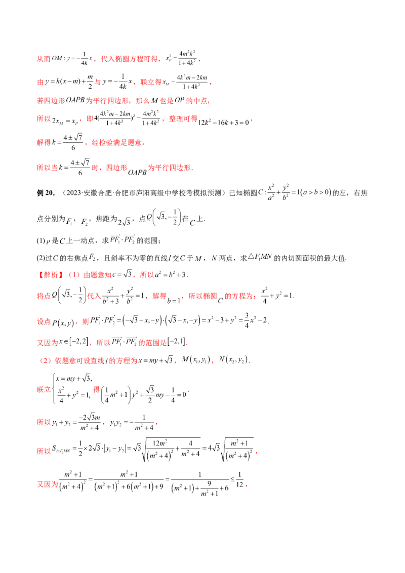 重难点突破17圆锥曲线中参数范围与最值问题（八大题型）（解析版）_2.2025数学总复习_2024年新高考资料_1.2024一轮复习_2024年高考数学一轮复习讲练测（新教材新高考）