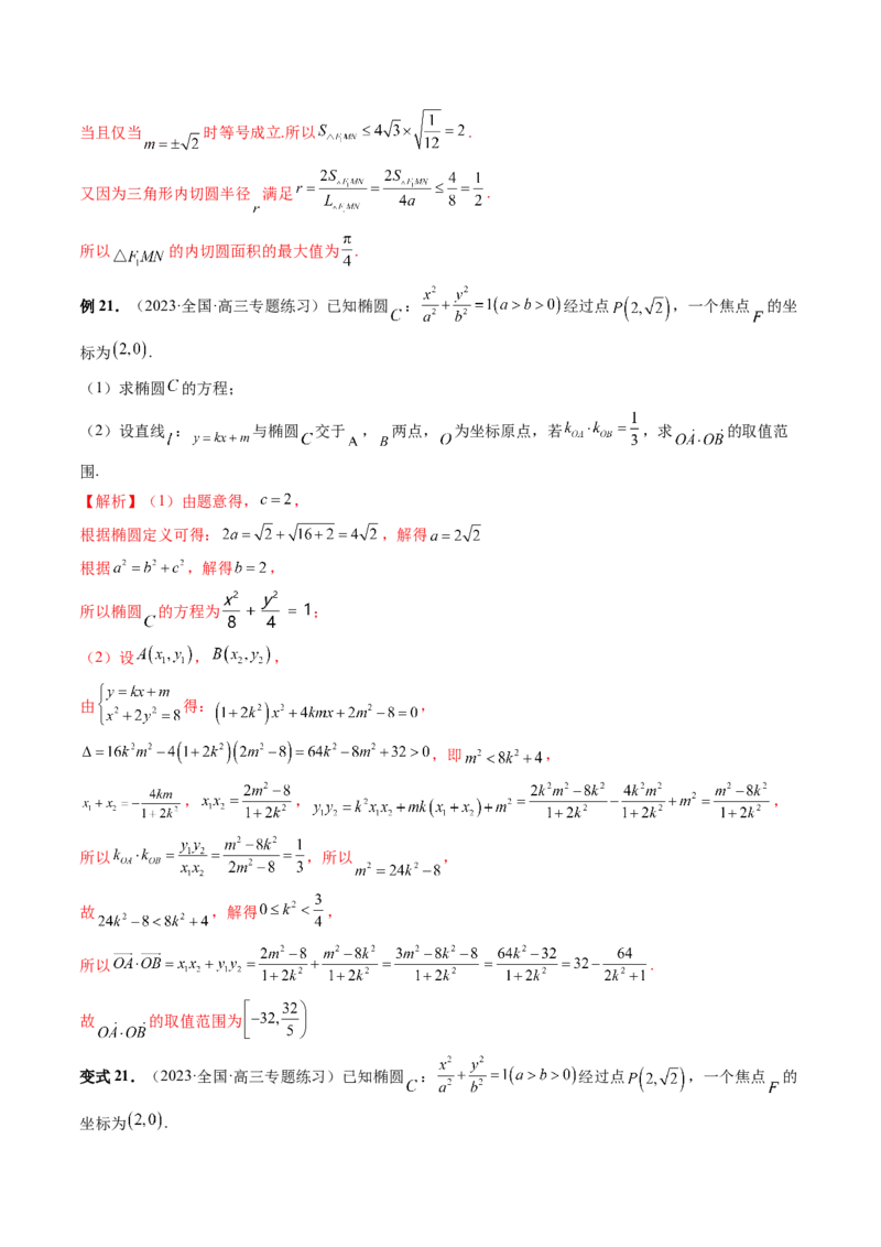 重难点突破17圆锥曲线中参数范围与最值问题（八大题型）（解析版）_2.2025数学总复习_2024年新高考资料_1.2024一轮复习_2024年高考数学一轮复习讲练测（新教材新高考）