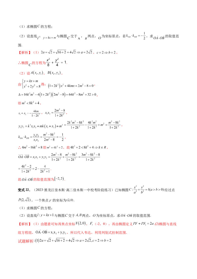 重难点突破17圆锥曲线中参数范围与最值问题（八大题型）（解析版）_2.2025数学总复习_2024年新高考资料_1.2024一轮复习_2024年高考数学一轮复习讲练测（新教材新高考）