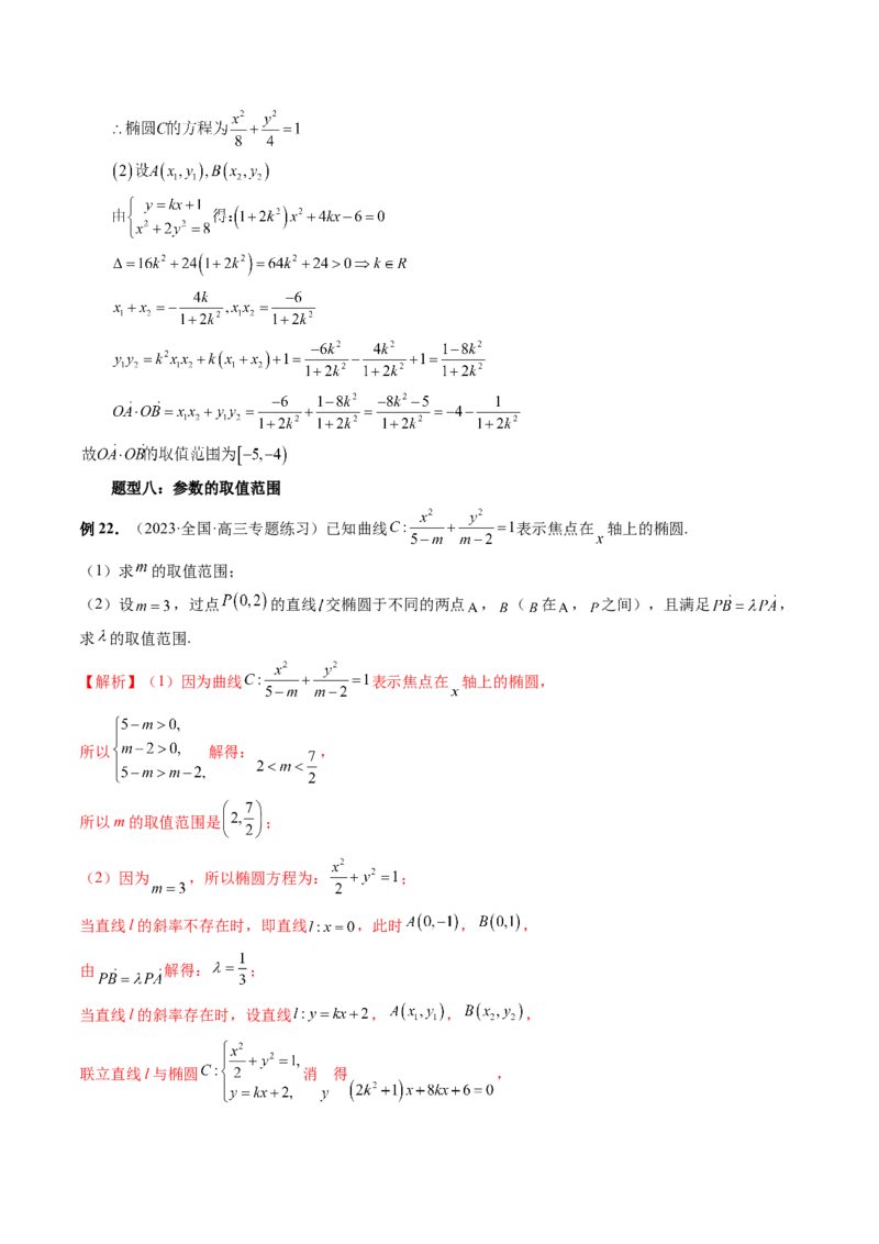 重难点突破17圆锥曲线中参数范围与最值问题（八大题型）（解析版）_2.2025数学总复习_2024年新高考资料_1.2024一轮复习_2024年高考数学一轮复习讲练测（新教材新高考）
