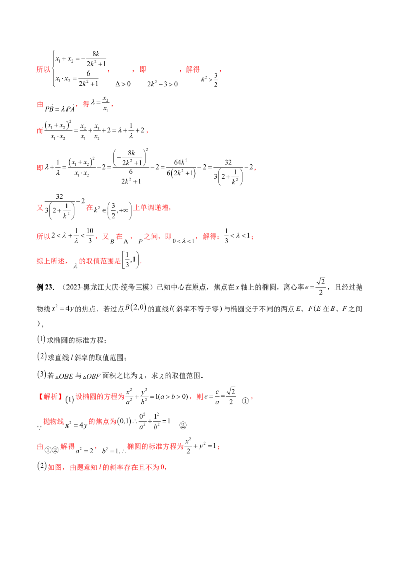 重难点突破17圆锥曲线中参数范围与最值问题（八大题型）（解析版）_2.2025数学总复习_2024年新高考资料_1.2024一轮复习_2024年高考数学一轮复习讲练测（新教材新高考）