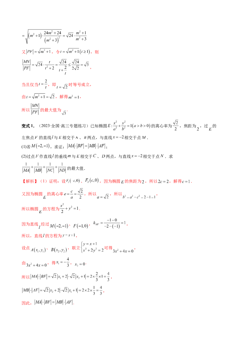 重难点突破17圆锥曲线中参数范围与最值问题（八大题型）（解析版）_2.2025数学总复习_2024年新高考资料_1.2024一轮复习_2024年高考数学一轮复习讲练测（新教材新高考）