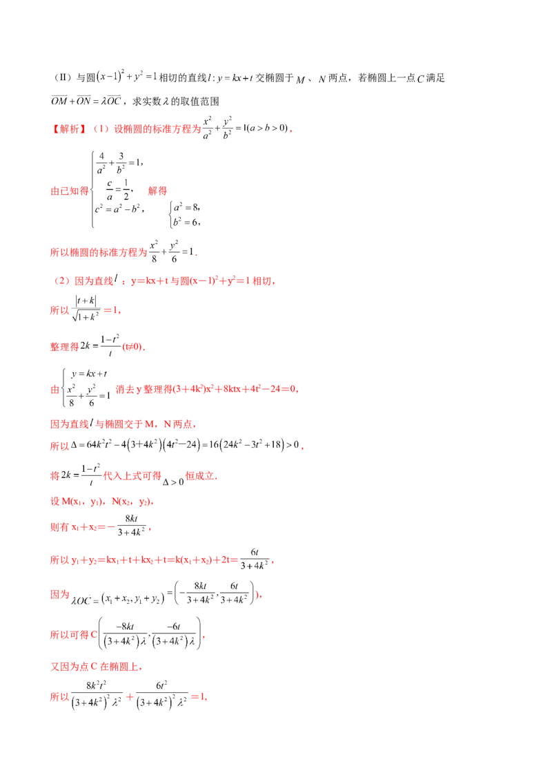 重难点突破17圆锥曲线中参数范围与最值问题（八大题型）（解析版）_2.2025数学总复习_2024年新高考资料_1.2024一轮复习_2024年高考数学一轮复习讲练测（新教材新高考）