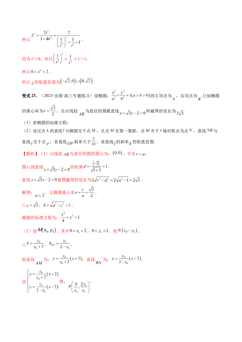重难点突破17圆锥曲线中参数范围与最值问题（八大题型）（解析版）_2.2025数学总复习_2024年新高考资料_1.2024一轮复习_2024年高考数学一轮复习讲练测（新教材新高考）
