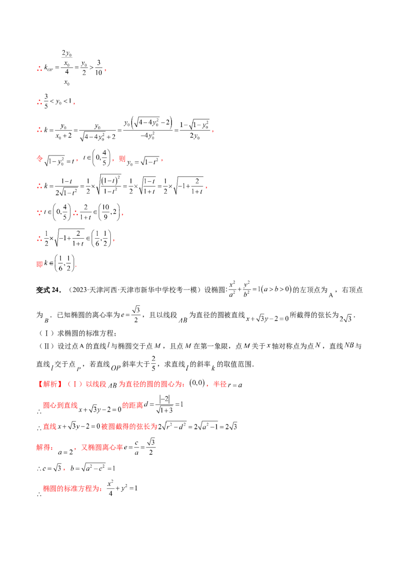 重难点突破17圆锥曲线中参数范围与最值问题（八大题型）（解析版）_2.2025数学总复习_2024年新高考资料_1.2024一轮复习_2024年高考数学一轮复习讲练测（新教材新高考）