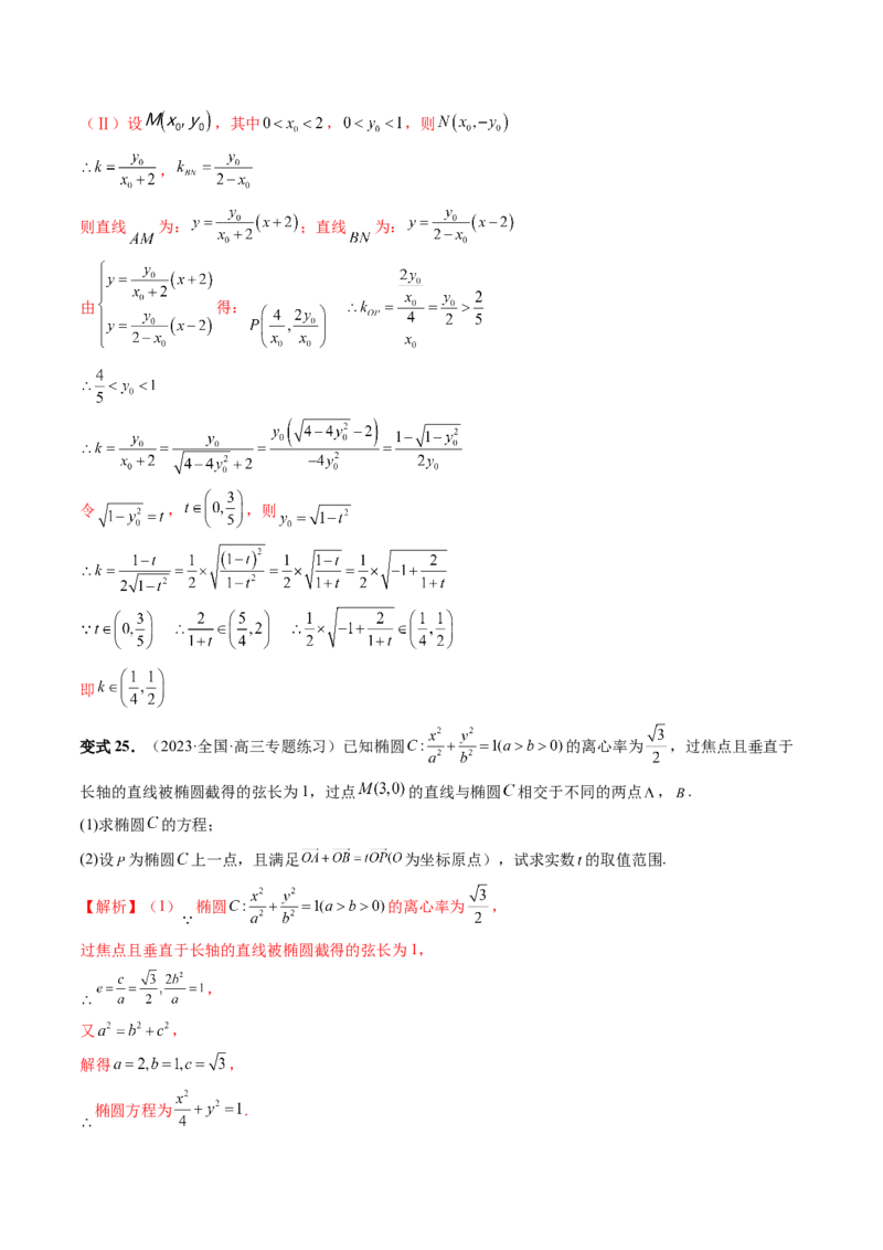 重难点突破17圆锥曲线中参数范围与最值问题（八大题型）（解析版）_2.2025数学总复习_2024年新高考资料_1.2024一轮复习_2024年高考数学一轮复习讲练测（新教材新高考）