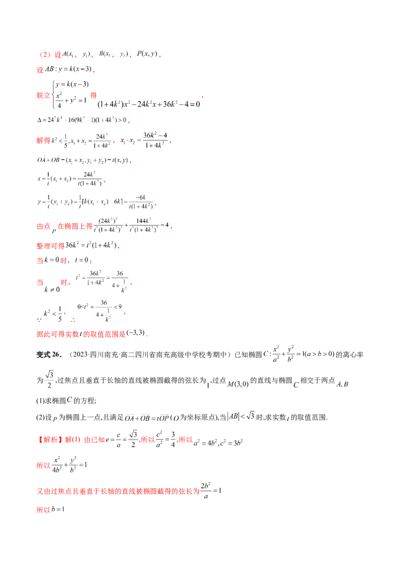 重难点突破17圆锥曲线中参数范围与最值问题（八大题型）（解析版）_2.2025数学总复习_2024年新高考资料_1.2024一轮复习_2024年高考数学一轮复习讲练测（新教材新高考）