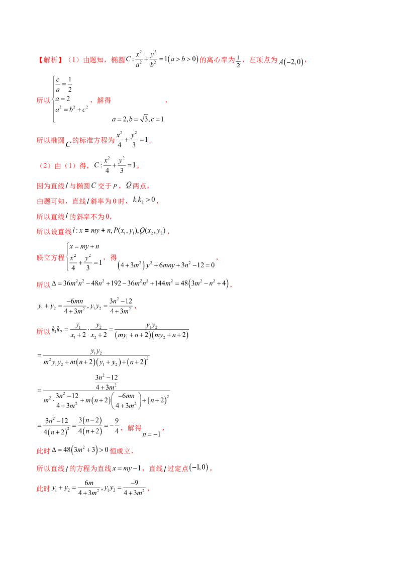 重难点突破17圆锥曲线中参数范围与最值问题（八大题型）（解析版）_2.2025数学总复习_2024年新高考资料_1.2024一轮复习_2024年高考数学一轮复习讲练测（新教材新高考）
