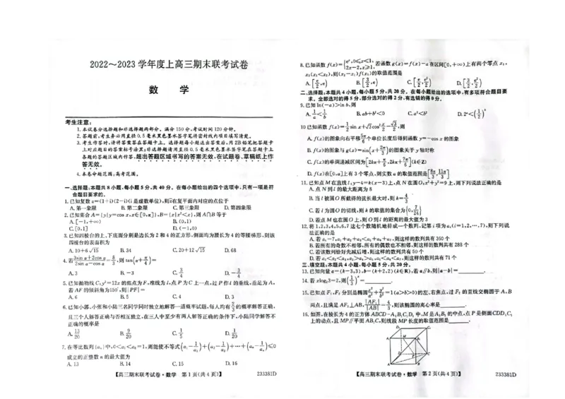 高三数学_2.2025数学总复习_2023年新高考资料_3数学高考模拟题_新高考_辽宁省2022-2023学年高三上学期期末联考数学_辽宁省2022-2023学年高三上学期期末联考数学
