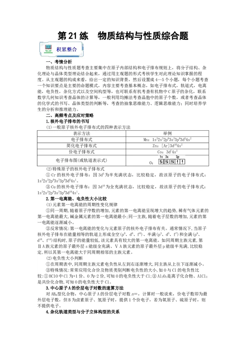 第21练物质结构与性质综合题（解析版）_05高考化学_2024年新高考资料_2.2024二轮复习_2023年暑假分层作业高二化学（2024届一轮复习通用）