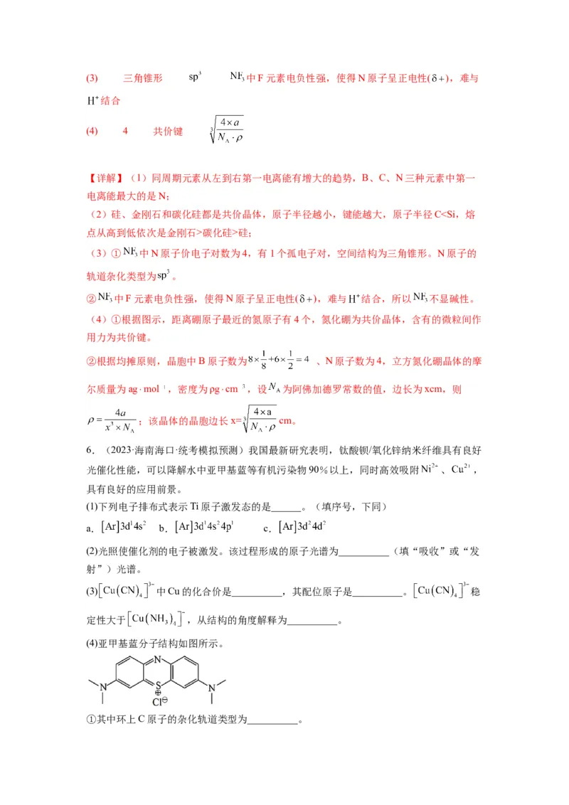 第21练物质结构与性质综合题（解析版）_05高考化学_2024年新高考资料_2.2024二轮复习_2023年暑假分层作业高二化学（2024届一轮复习通用）