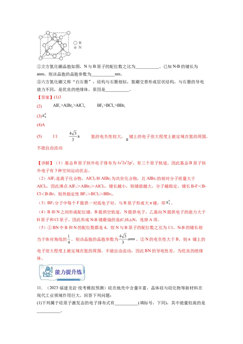 第21练物质结构与性质综合题（解析版）_05高考化学_2024年新高考资料_2.2024二轮复习_2023年暑假分层作业高二化学（2024届一轮复习通用）