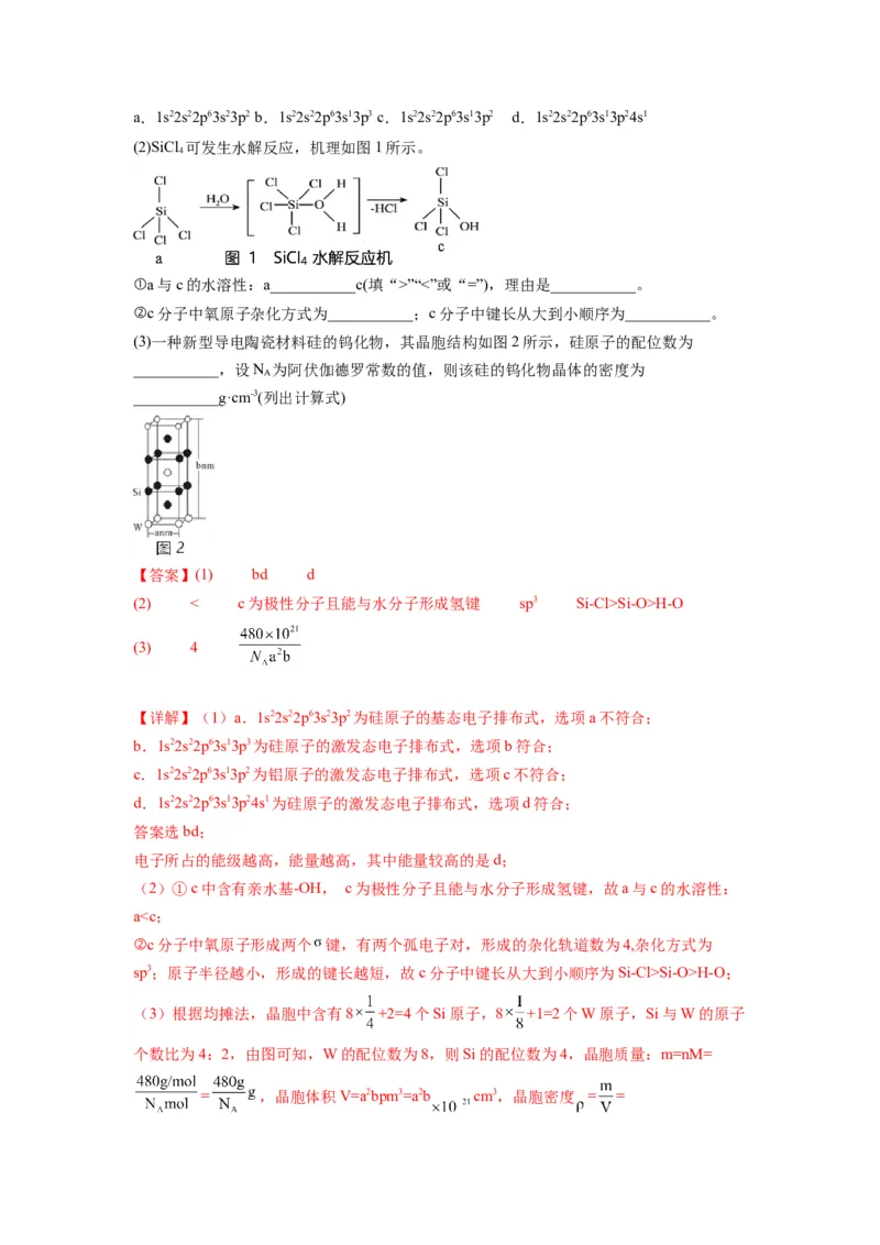 第21练物质结构与性质综合题（解析版）_05高考化学_2024年新高考资料_2.2024二轮复习_2023年暑假分层作业高二化学（2024届一轮复习通用）