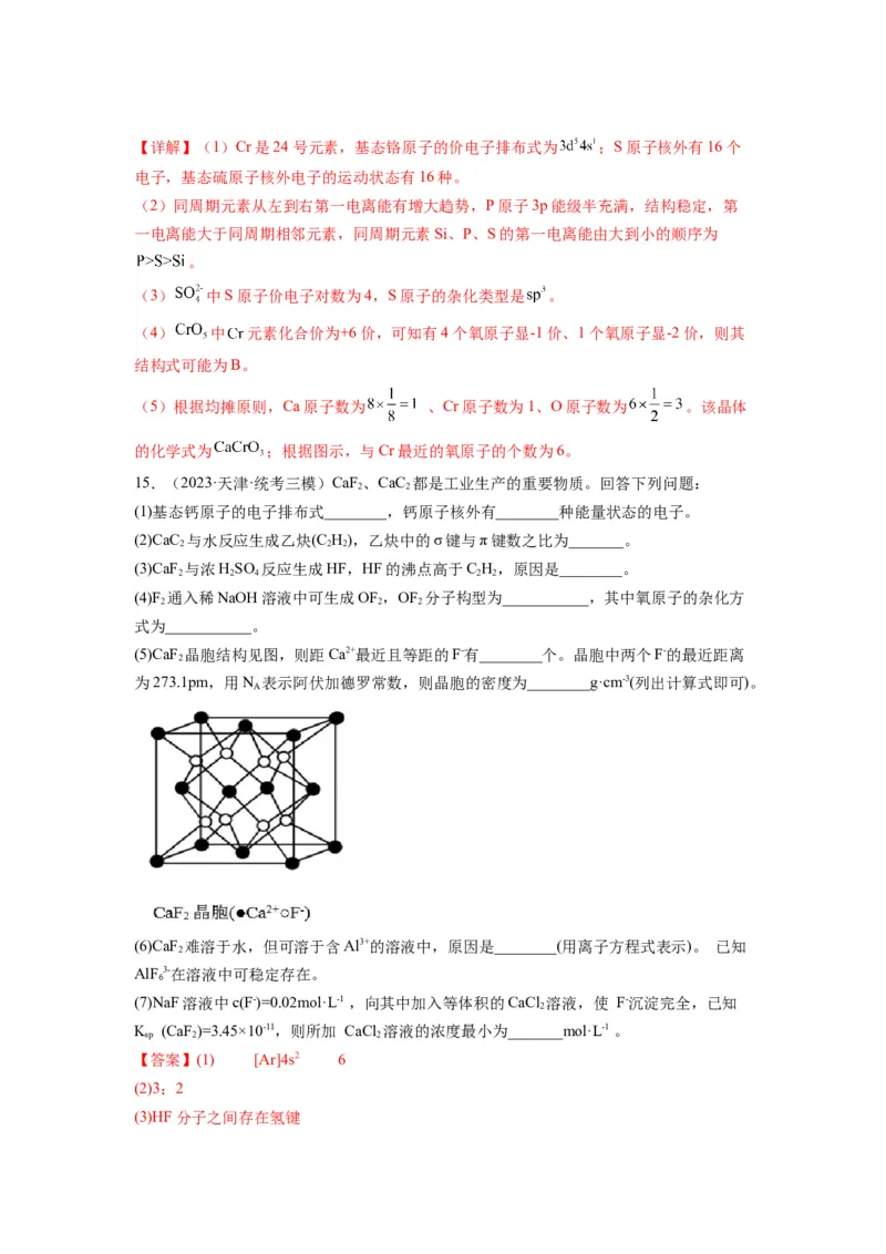 第21练物质结构与性质综合题（解析版）_05高考化学_2024年新高考资料_2.2024二轮复习_2023年暑假分层作业高二化学（2024届一轮复习通用）