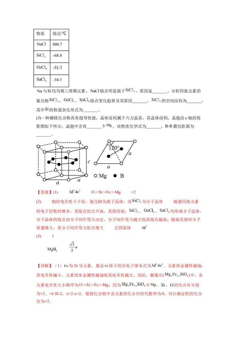 第21练物质结构与性质综合题（解析版）_05高考化学_2024年新高考资料_2.2024二轮复习_2023年暑假分层作业高二化学（2024届一轮复习通用）