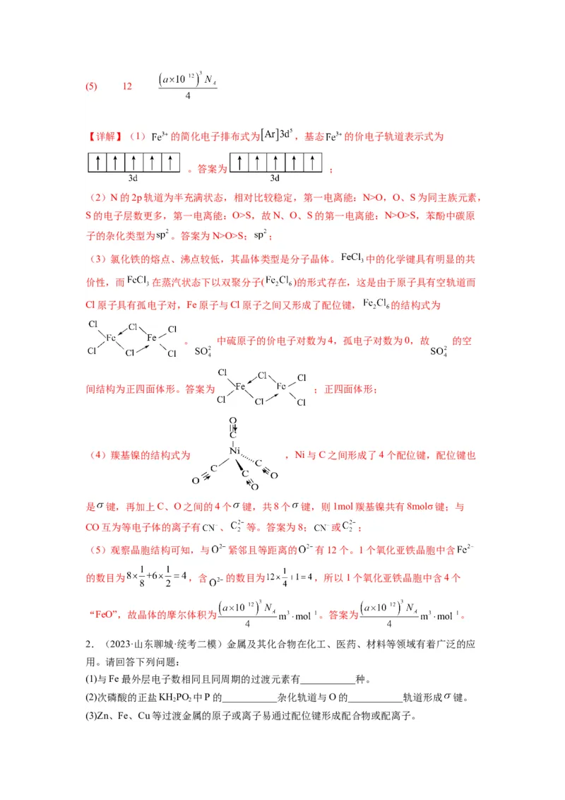 第21练物质结构与性质综合题（解析版）_05高考化学_2024年新高考资料_2.2024二轮复习_2023年暑假分层作业高二化学（2024届一轮复习通用）