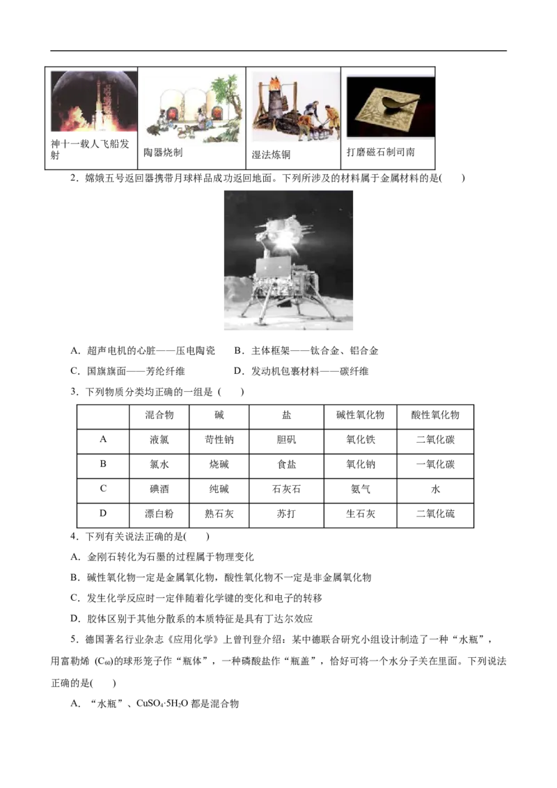 考点1物质的分类和转化（原卷版）_05高考化学_通用版（老高考）复习资料_2023年复习资料_一轮复习_备战2023年高考化学一轮复习考点帮（全国通用）