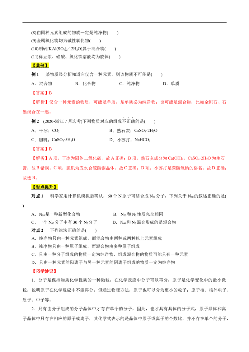 考点1物质的分类和转化（原卷版）_05高考化学_通用版（老高考）复习资料_2023年复习资料_一轮复习_备战2023年高考化学一轮复习考点帮（全国通用）