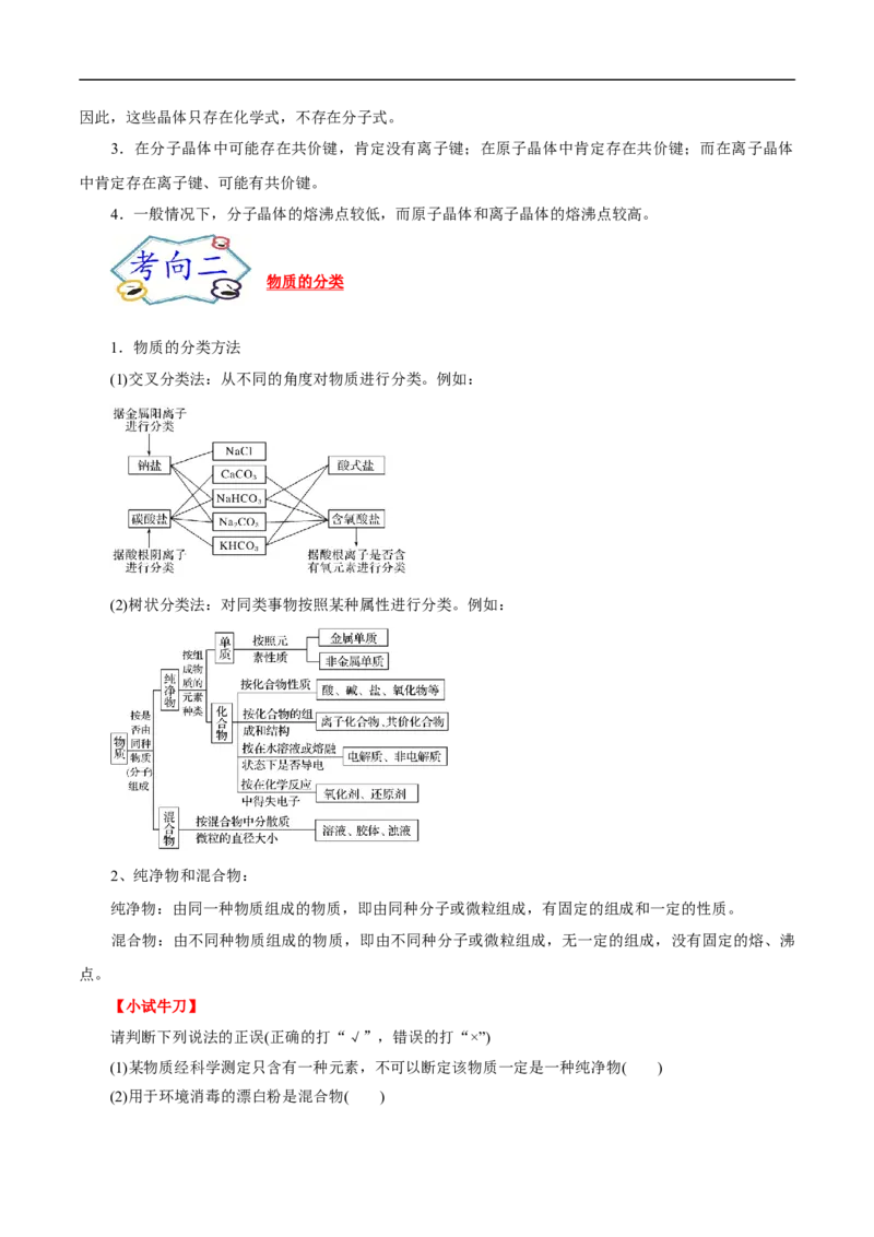 考点1物质的分类和转化（原卷版）_05高考化学_通用版（老高考）复习资料_2023年复习资料_一轮复习_备战2023年高考化学一轮复习考点帮（全国通用）