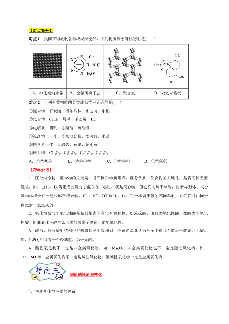 考点1物质的分类和转化（原卷版）_05高考化学_通用版（老高考）复习资料_2023年复习资料_一轮复习_备战2023年高考化学一轮复习考点帮（全国通用）