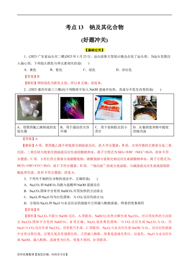 考点13钠及其化合物(好题冲关)(解析版)_05高考化学_通用版（老高考）复习资料_2024年复习资料_完备战2024年高考化学一轮复习考点帮（全国通用）