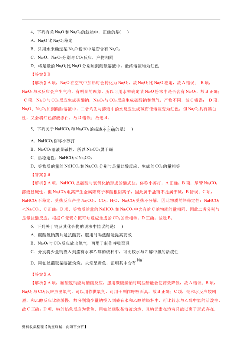 考点13钠及其化合物(好题冲关)(解析版)_05高考化学_通用版（老高考）复习资料_2024年复习资料_完备战2024年高考化学一轮复习考点帮（全国通用）