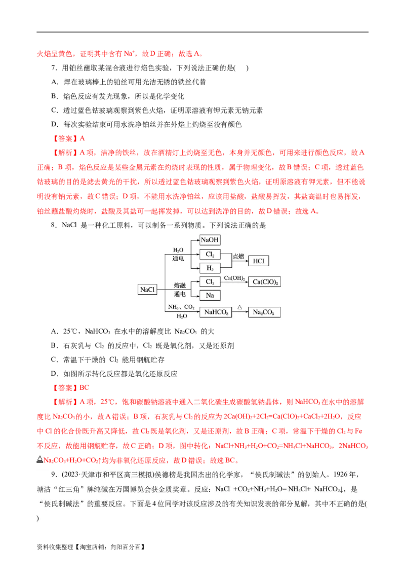 考点13钠及其化合物(好题冲关)(解析版)_05高考化学_通用版（老高考）复习资料_2024年复习资料_完备战2024年高考化学一轮复习考点帮（全国通用）
