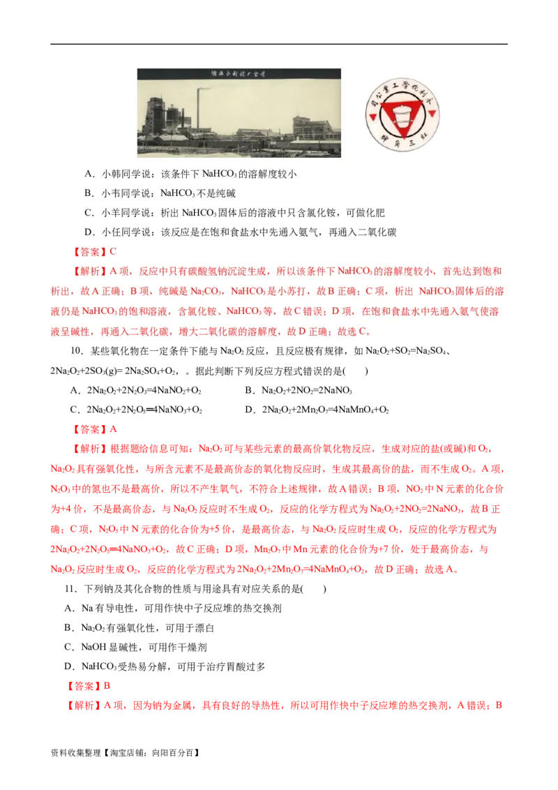 考点13钠及其化合物(好题冲关)(解析版)_05高考化学_通用版（老高考）复习资料_2024年复习资料_完备战2024年高考化学一轮复习考点帮（全国通用）