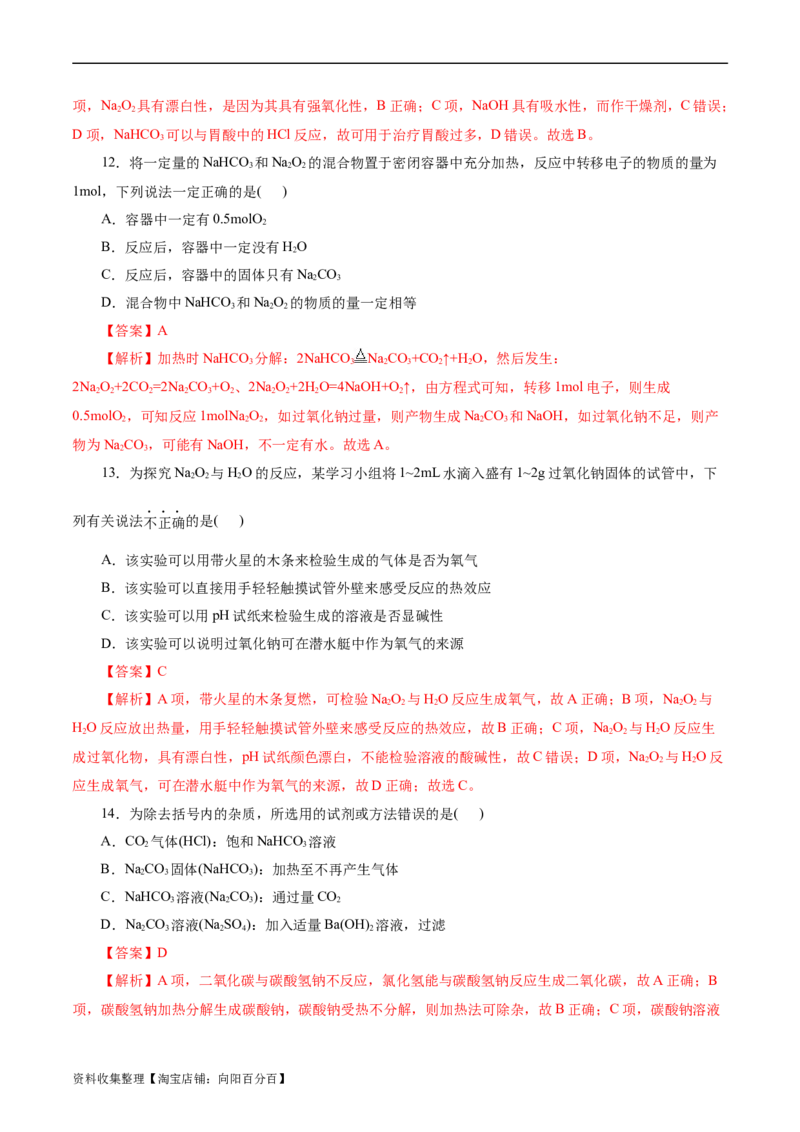 考点13钠及其化合物(好题冲关)(解析版)_05高考化学_通用版（老高考）复习资料_2024年复习资料_完备战2024年高考化学一轮复习考点帮（全国通用）