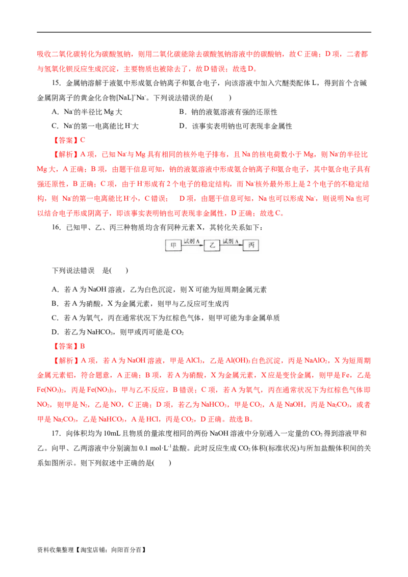 考点13钠及其化合物(好题冲关)(解析版)_05高考化学_通用版（老高考）复习资料_2024年复习资料_完备战2024年高考化学一轮复习考点帮（全国通用）