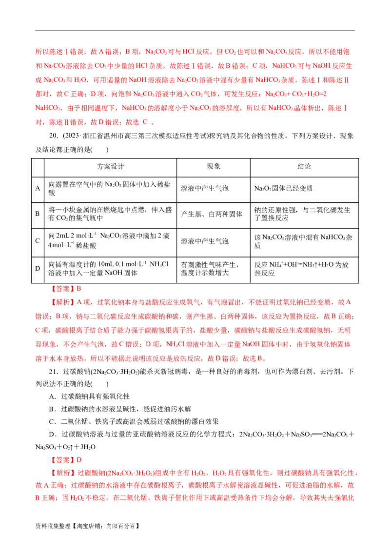 考点13钠及其化合物(好题冲关)(解析版)_05高考化学_通用版（老高考）复习资料_2024年复习资料_完备战2024年高考化学一轮复习考点帮（全国通用）