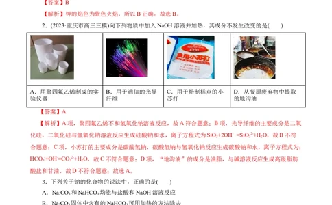 考点13钠及其化合物(好题冲关)(解析版)_05高考化学_通用版（老高考）复习资料_2024年复习资料_完备战2024年高考化学一轮复习考点帮（全国通用）