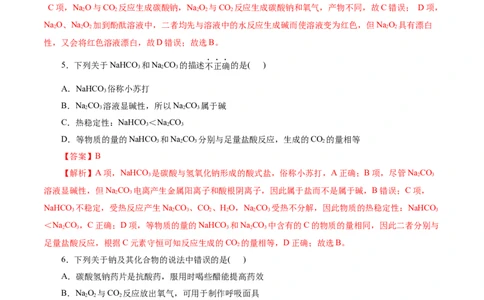 考点13钠及其化合物(好题冲关)(解析版)_05高考化学_通用版（老高考）复习资料_2024年复习资料_完备战2024年高考化学一轮复习考点帮（全国通用）