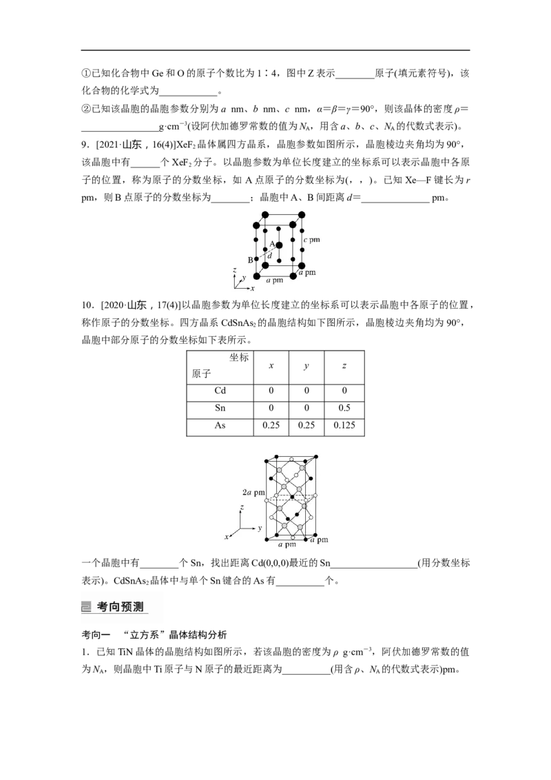 第1部分专题突破　专题21晶体类型　晶体结构(选考)_05高考化学_通用版（老高考）复习资料_2023年复习资料_二轮复习_2023年高考化学二轮复习讲义+课件（全国版）_学生版