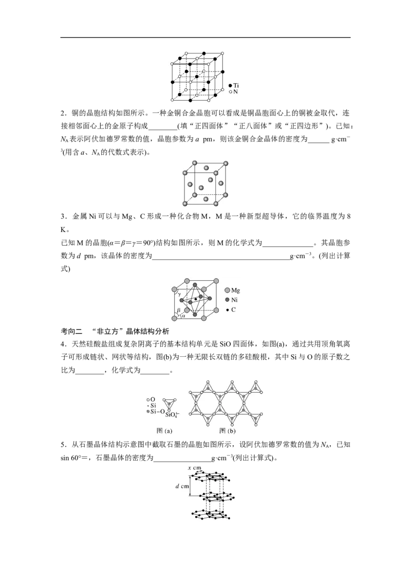 第1部分专题突破　专题21晶体类型　晶体结构(选考)_05高考化学_通用版（老高考）复习资料_2023年复习资料_二轮复习_2023年高考化学二轮复习讲义+课件（全国版）_学生版
