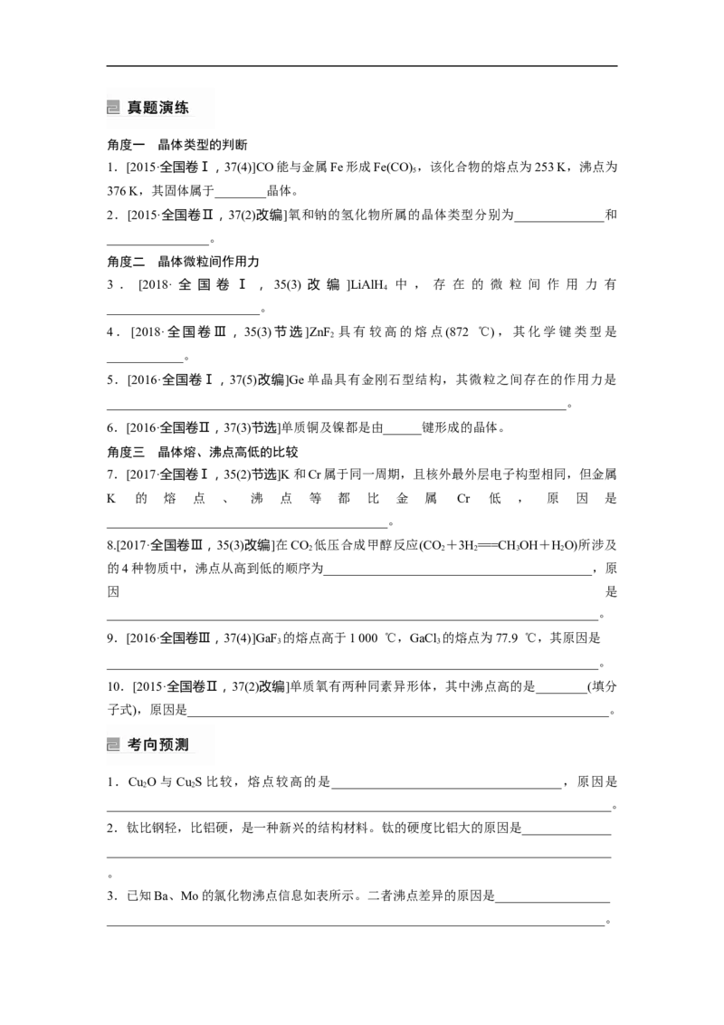 第1部分专题突破　专题21晶体类型　晶体结构(选考)_05高考化学_通用版（老高考）复习资料_2023年复习资料_二轮复习_2023年高考化学二轮复习讲义+课件（全国版）_学生版