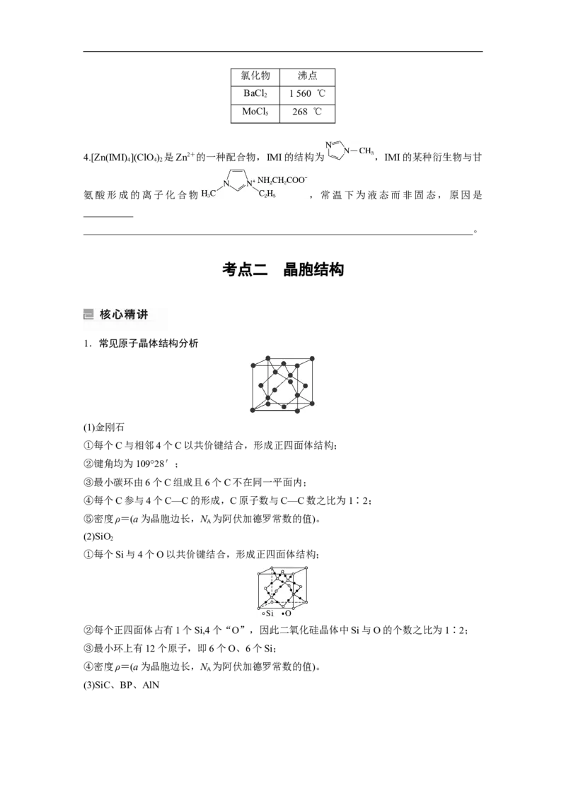 第1部分专题突破　专题21晶体类型　晶体结构(选考)_05高考化学_通用版（老高考）复习资料_2023年复习资料_二轮复习_2023年高考化学二轮复习讲义+课件（全国版）_学生版