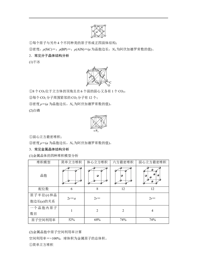第1部分专题突破　专题21晶体类型　晶体结构(选考)_05高考化学_通用版（老高考）复习资料_2023年复习资料_二轮复习_2023年高考化学二轮复习讲义+课件（全国版）_学生版
